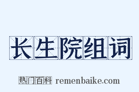 长生院组词是什么意思的图片